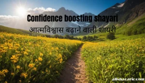 confidence boosting shayari