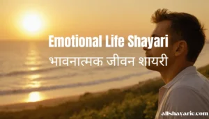 emotional life shayari