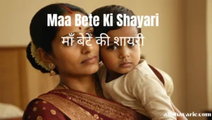 maa bete ki shayari