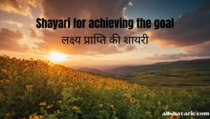 shayari for achieving the goal